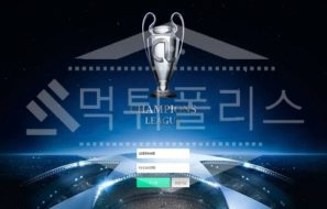 신규사이트 챔피언스리그 먹튀폴리스에서 토토사이트 먹튀검증 먹튀확인중