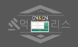 온앤온 신규사이트 먹튀폴리스에서 토토사이트 스포츠토토 먹튀검증중 0 (0)