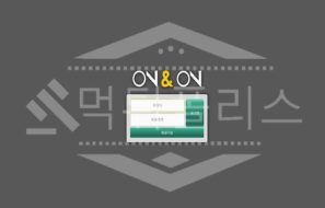 온앤온 신규사이트 먹튀폴리스에서 토토사이트 스포츠토토 먹튀검증중