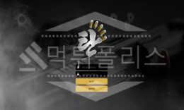 신규사이트 탄 먹튀폴리스에서 토토사이트 먹튀검증 먹튀확인중 0 (0)