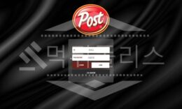 포스트 신규사이트 먹튀폴리스에서 토토사이트 스포츠토토 먹튀검증중 0 (0)