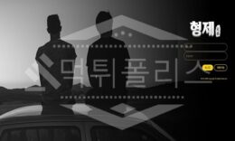 신규사이트 형제 먹튀폴리스에서 토토사이트 먹튀검증 먹튀확인중 0 (0)