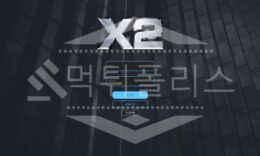 엑스투 신규사이트 먹튀폴리스에서 토토사이트 스포츠토토 먹튀검증중 0 (0)