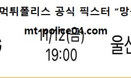 11월 12일 KBL 분석 창원LG vs 울산모비스 먹폴 픽스터 망동 0 (0)