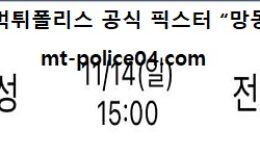 11월 14일 KBL 분석 서울삼성 vs 전주KCC 먹폴 픽스터 망동 0 (0)