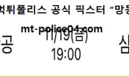 11월 19일 V리그 분석 대한항공 vs 삼성화재 먹폴 픽스터 망동 0 (0)