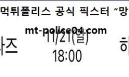 11월 21일 WKBL 분석 KB스타즈 vs 하나원큐 먹폴 픽스터 망동 0 (0)