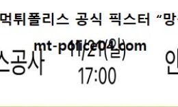 11월 21일 KBL 분석 가스공사 vs 안양KGC 먹폴 픽스터 망동 0 (0)