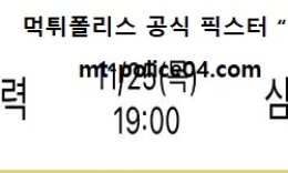 11월 25일 V리그 분석 한국전력 vs 삼성화재 먹폴 픽스터 망동 0 (0)