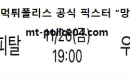 11월 26일 V리그 분석 현대캐피탈 vs 우리카드 먹폴 픽스터 망동 0 (0)