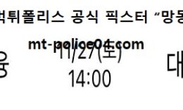 11월 27일 V리그 분석 OK금융그룹 vs 대한항공 먹폴 픽스터 망동 0 (0)