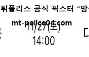 11월 27일 V리그 분석 OK금융그룹 vs 대한항공 먹폴 픽스터 망동