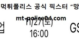 11월 27일 V리그 분석 IBK기업은행 vs GS칼텍스 먹폴 픽스터 망동 0 (0)