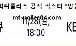 11월 28일 WKBL 분석 하나원큐 vs KB스타즈 먹폴 픽스터 망동 0 (0)