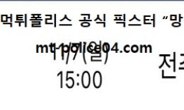 11월 7일 KBL 분석 수원KT vs 전주KCC 먹폴 픽스터 망동 0 (0)