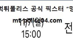 11월 7일 KBL 분석 수원KT vs 전주KCC 먹폴 픽스터 망동