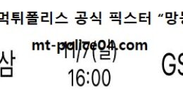 11월 7일 V리그 분석 인삼공사 vs GS칼텍스 먹폴 픽스터 망동 0 (0)