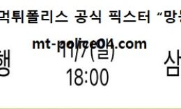 11월 7일 WKBL 분석 우리은행 vs 삼성생명 먹폴 픽스터 망동 0 (0)