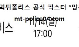 11월 14일 KBL 분석 울산모비스 vs 원주DB 먹폴 픽스터 망동 0 (0)