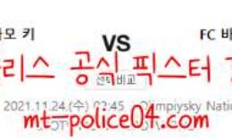 11월24일 D카예프 VS 바이에른뮌헨 챔피언스리그 분석 먹폴 갱스터 0 (0)