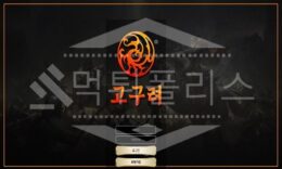 고구려 신규사이트 먹튀폴리스에서 토토사이트 스포츠토토 먹튀검증중 0 (0)