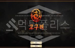 고구려 신규사이트 먹튀폴리스에서 토토사이트 스포츠토토 먹튀검증중