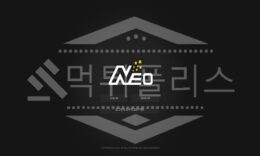 네오 신규사이트 먹튀폴리스에서 토토사이트 스포츠토토 먹튀검증중 0 (0)