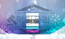 신규사이트 눈꽃 먹튀폴리스에서 토토사이트 먹튀검증 먹튀확인중 0 (0)