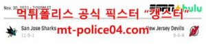 12월1일 NHL 뉴저지 데블스 산호세 샤크스 분석 먹폴 갱스터<span class="rmp-archive-results-widget rmp-archive-results-widget--not-rated"><i class=" rmp-icon rmp-icon--ratings rmp-icon--star "></i><i class=" rmp-icon rmp-icon--ratings rmp-icon--star "></i><i class=" rmp-icon rmp-icon--ratings rmp-icon--star "></i><i class=" rmp-icon rmp-icon--ratings rmp-icon--star "></i><i class=" rmp-icon rmp-icon--ratings rmp-icon--star "></i> <span>0 (0)</span></span>