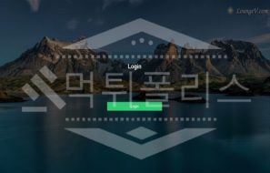 라운지 신규사이트 먹튀폴리스에서 토토사이트 스포츠토토 먹튀검증중