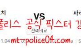 11월4일 라이프치히 VS PSG 챔피언스리그 분석 먹폴 갱스터 0 (0)