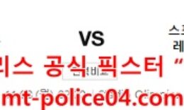 11월8일 세리에A 라치오 VS 살레르니타나 분석 먹폴 갱스터 0 (0)