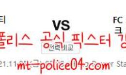 11월5일 레스터 VS S모스크바 유로파리그 분석 먹폴 갱스터 0 (0)