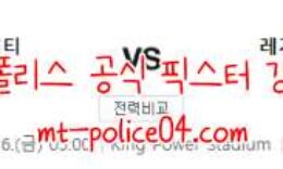 11월26일 유로파리그 레스터 VS 레기에 컨퍼런스 먹폴 갱스터 0 (0)