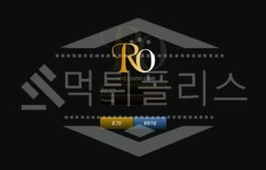 로 신규사이트 먹튀폴리스에서 토토사이트 RO 스포츠토토 먹튀검증중