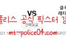 11월4일 리버풀 VS AT마드리드 챔피언스리그 분석 먹폴 갱스터 0 (0)