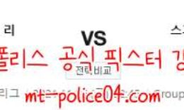 11월5일 리옹 VS 프라하 유로파리그 분석 먹폴 갱스터 0 (0)