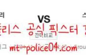 11월5일 리옹 VS 프라하 유로파리그 분석 먹폴 갱스터