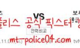 11월6일 마인츠 VS 묀헨글라트바흐 분데스리가 분석 먹폴 갱스터 0 (0)