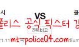 11월4일 맨시티 VS 클럽브뤼헤 챔피언스리그 분석 먹폴 갱스터 0 (0)