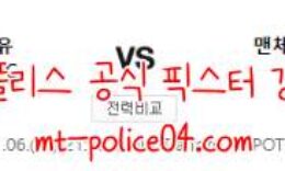 11월6일 맨유 VS 맨시티 EPL 분석 먹폴 갱스터 0 (0)