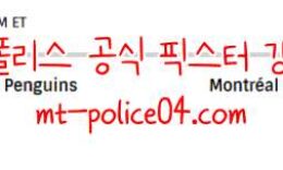 11월19일 몬트리올 VS 피츠버그 NHL 분석 먹폴 갱스터 0 (0)