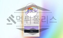 신규사이트 무지개 먹튀폴리스에서 토토사이트 먹튀검증 먹튀확인중 0 (0)