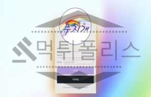 신규사이트 무지개 먹튀폴리스에서 토토사이트 먹튀검증 먹튀확인중