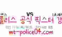 11월18일 밀워키 VS LA레이커스 NBA 분석 먹폴 갱스터 0 (0)