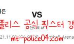11월3일 바이에른 뮌헨 VS 벤피카 챔스 분석 먹폴 갱스터 0 (0)