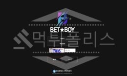 벳보이 신규사이트 먹튀폴리스에서 토토사이트 스포츠토토 먹튀검증중 0 (0)