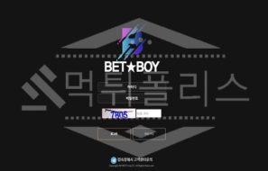 벳보이 신규사이트 먹튀폴리스에서 토토사이트 스포츠토토 먹튀검증중