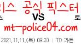 11월11일 보스턴 VS 토론토 NBA 분석 먹폴 갱스터 0 (0)
