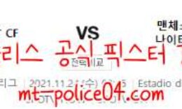 11월24일 비야레알 VS 맨유 챔피언스리그 분석 먹폴 갱스터 0 (0)